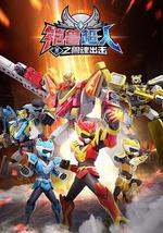 铠兽超人1之兽魂出击