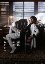 岸边露伴一动不动 Part3