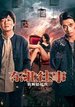 东北往事之我叫赵红兵