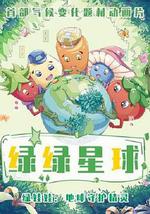 绿绿星球之绿绿卫士