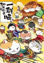 如果历史是一群喵 第八季