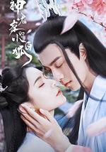 神君家的小白狐