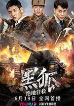 黑狐之绝地营救