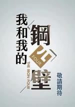 我和我的钢四壁