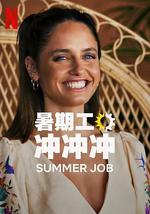 暑期工冲冲冲 第一季
