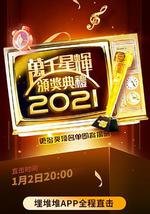 万千星辉颁奖典礼 2021