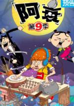 阿衰 第九季