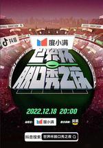 世界杯脱口秀之夜