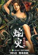 蛇灾：蛇岛惊魂