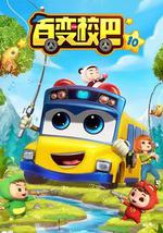 百变校巴 第十季