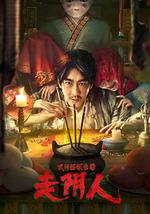 民间怪谈录之走阴人