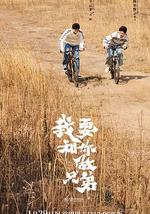 我要和你做兄弟