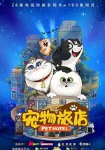 宠物旅店