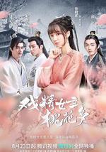 戏精女主桃花多