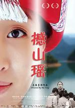 撼山瑶