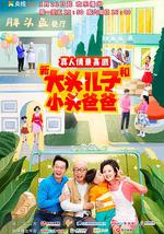 新大头儿子和小头爸爸 第二季