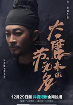 大唐来的苏无名