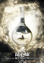 迷航昆仑墟