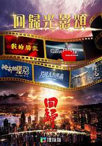 回归光影颂