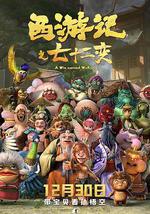 西游记之七十二变