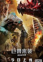 重装机甲4巨兽来袭