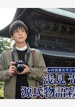 浅见光彦 源氏物语杀人事件