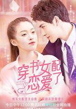 穿书女配恋爱了