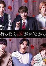 去联谊却发现没有女生