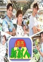 街市新鲜人