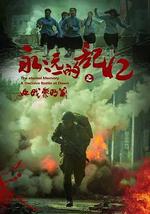 永远的记忆之血战黎明前