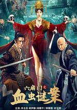 六扇门之血虫谜案