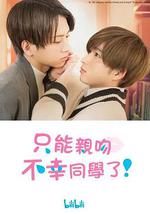只能亲吻不幸同学了！