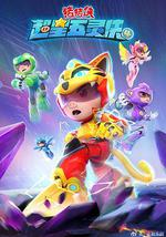 猪猪侠之超星五灵侠第4季
