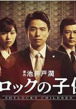 夏洛克的孩子们