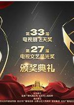 第33届“飞天奖”第27届“星光奖”颁奖典礼
