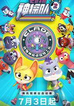 动物神探队 第二季