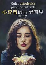 心碎者的占星向导 第二季