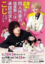 超红同人作家猫屋敷想被认同而闹别扭