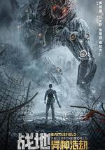 战地：异种浩劫