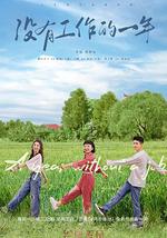 没有工作的一年