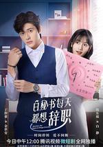 白秘书每天都想辞职