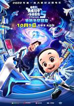 新大头儿子和小头爸爸5：我的外星朋友