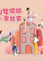 仙女姐姐来我家