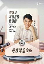 刘德华 “把我唱给你听” 线上演唱会