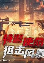 特警使命之狙击风暴