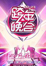 湖南卫视2022-2023年跨年演唱会