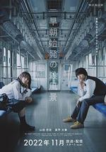 煞风景的早间首班车