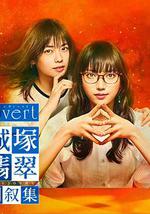 invert 城塚翡翠倒叙集