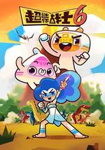 超迷你战士 第六季