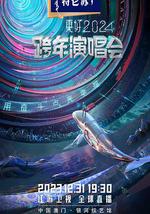 江苏卫视跨年演唱会